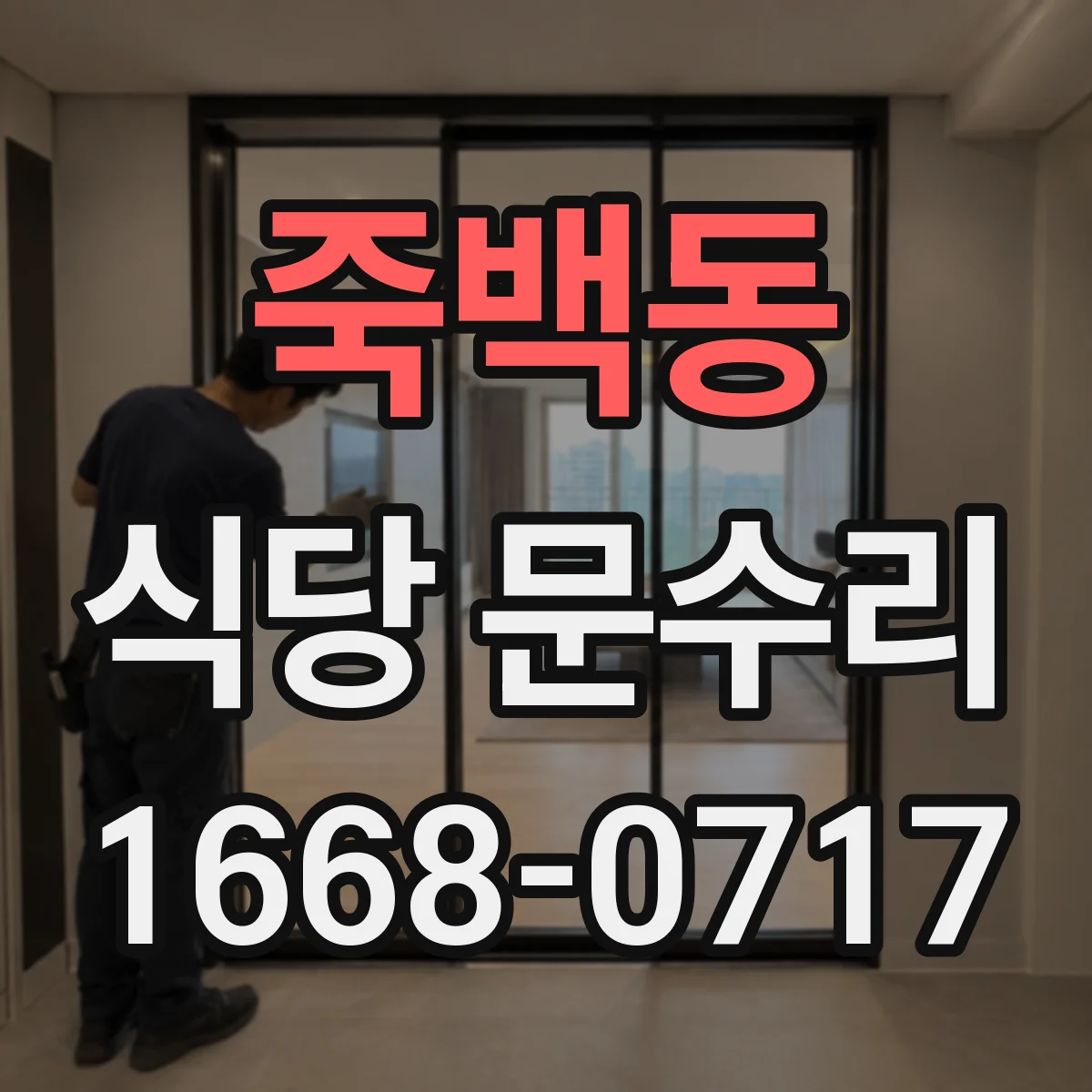 죽백동 식당 문수리