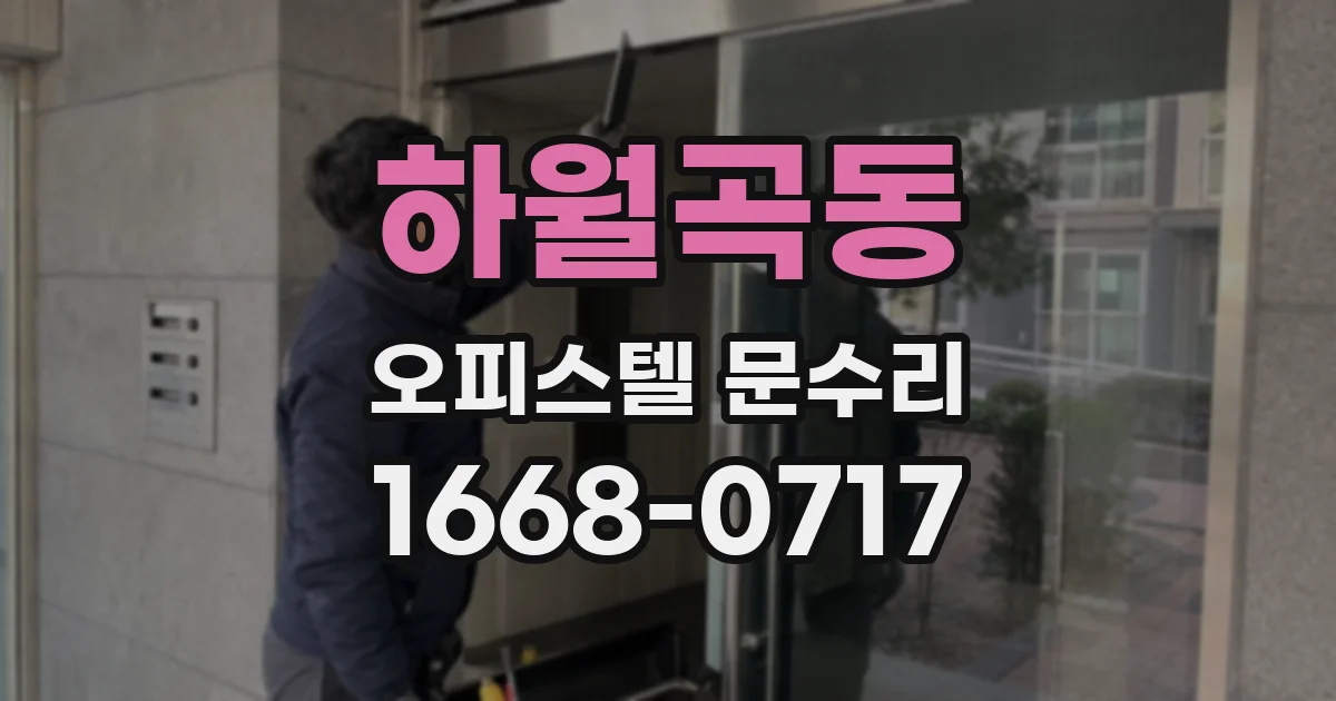 하월곡동 오피스텔 문수리