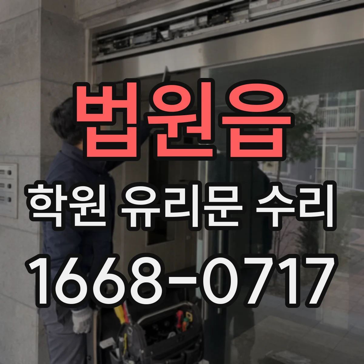 법원읍 학원 유리문 수리