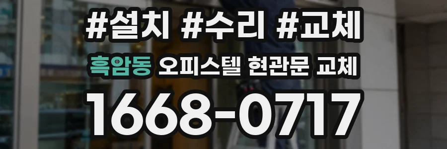 흑암동 오피스텔 현관문 교체