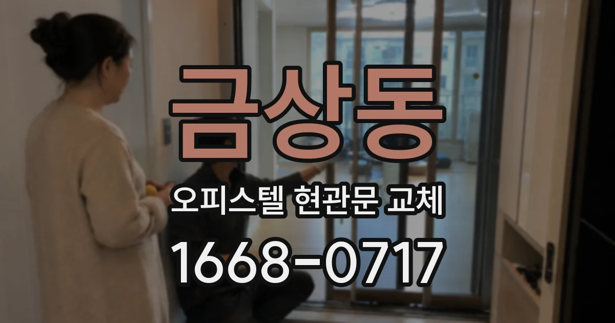금상동 오피스텔 현관문 교체