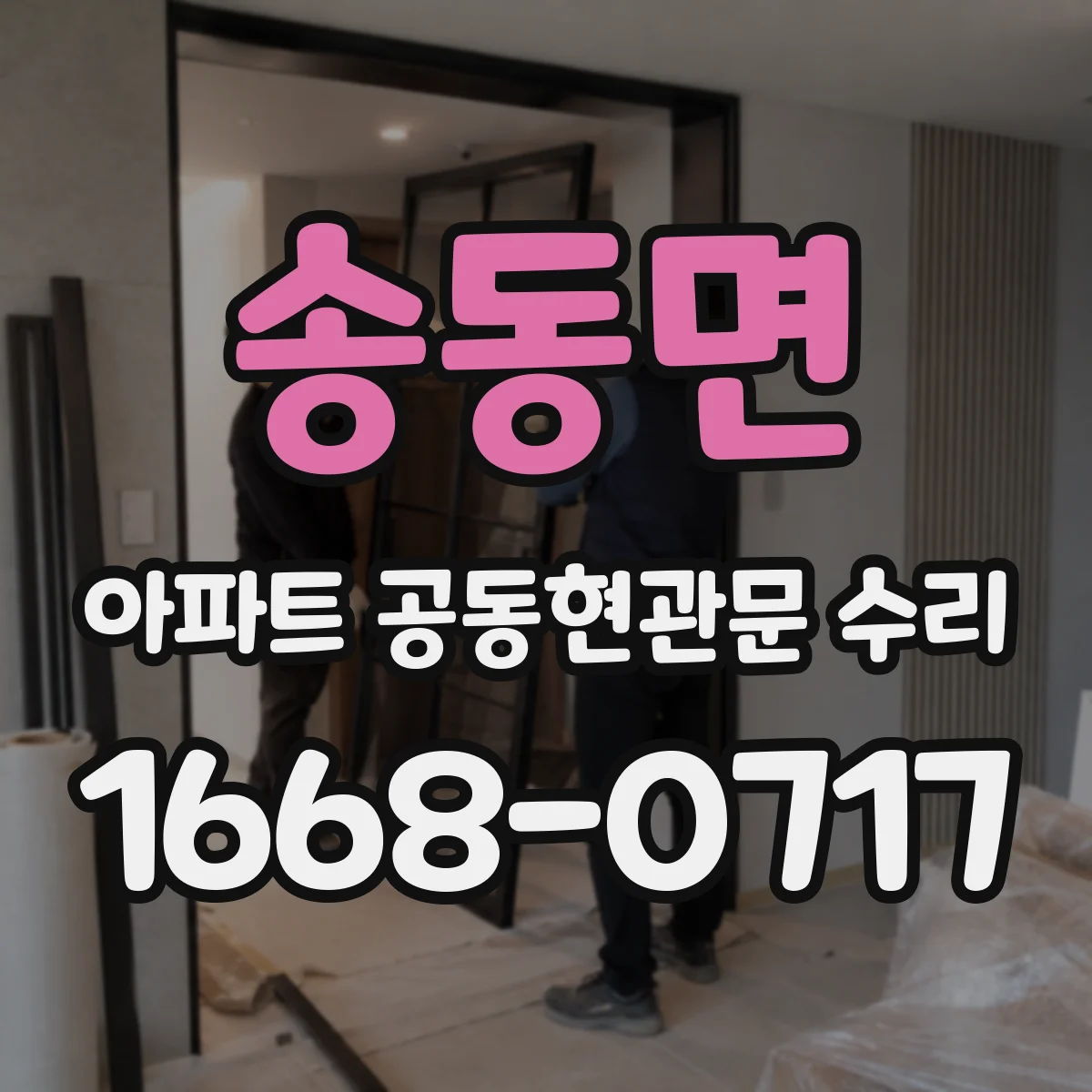 송동면 아파트 공동현관문 수리