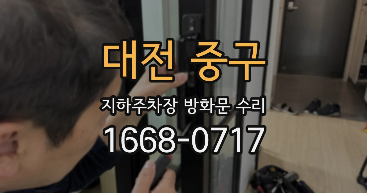 대전 중구 지하주차장 방화문 수리