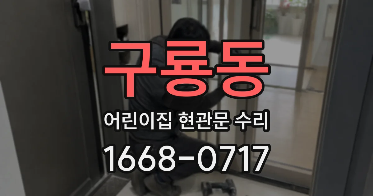 구룡동 어린이집 현관문 수리
