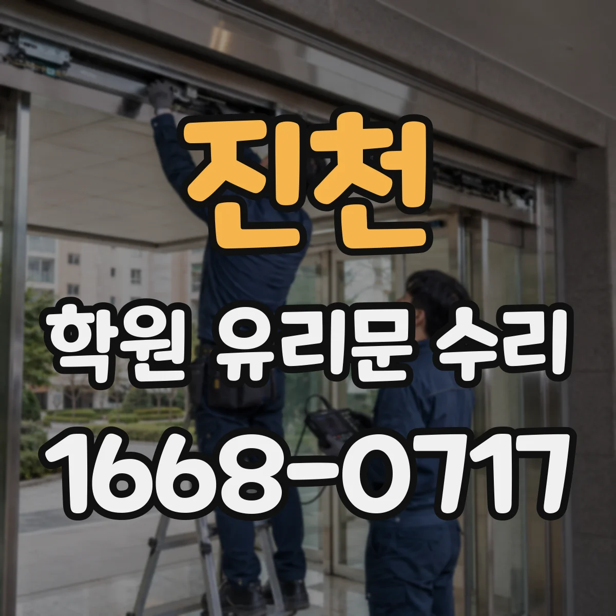진천 학원 유리문 수리