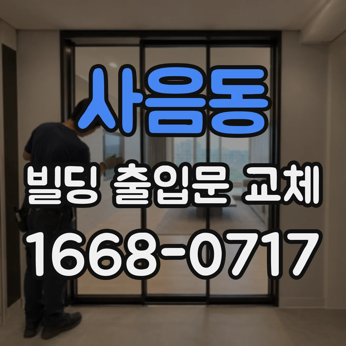 사음동 빌딩 출입문 교체