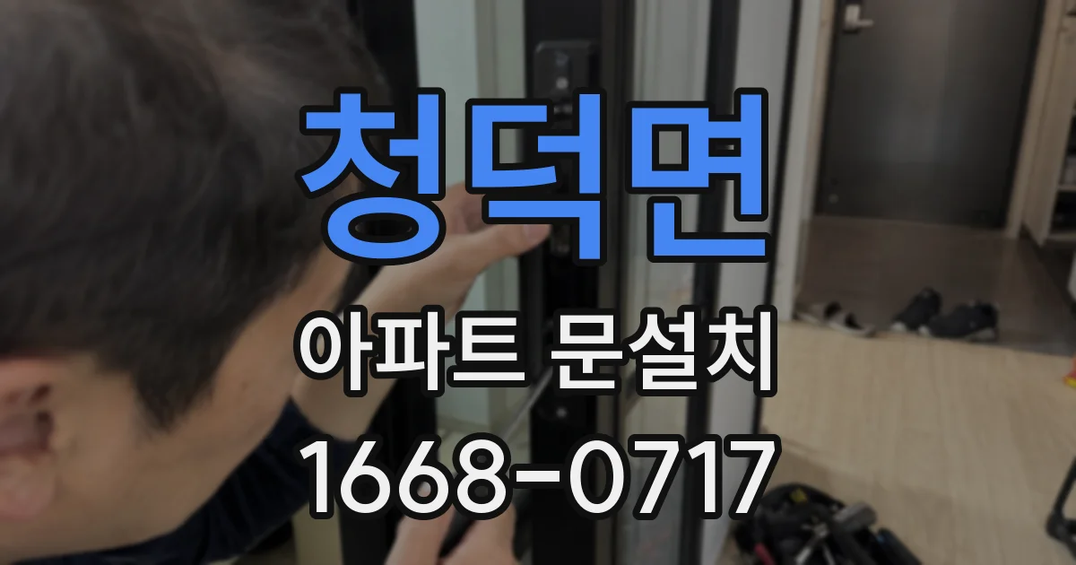 청덕면 아파트 문설치