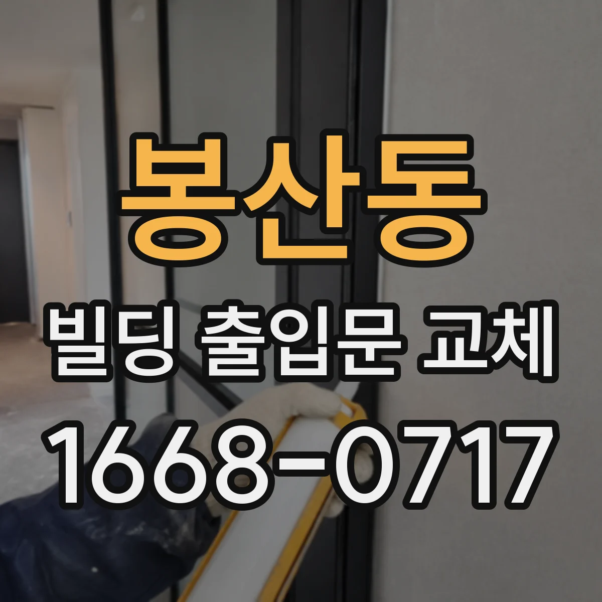 봉산동 빌딩 출입문 교체