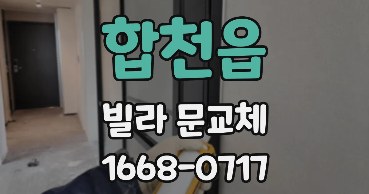 합천읍 빌라 문교체