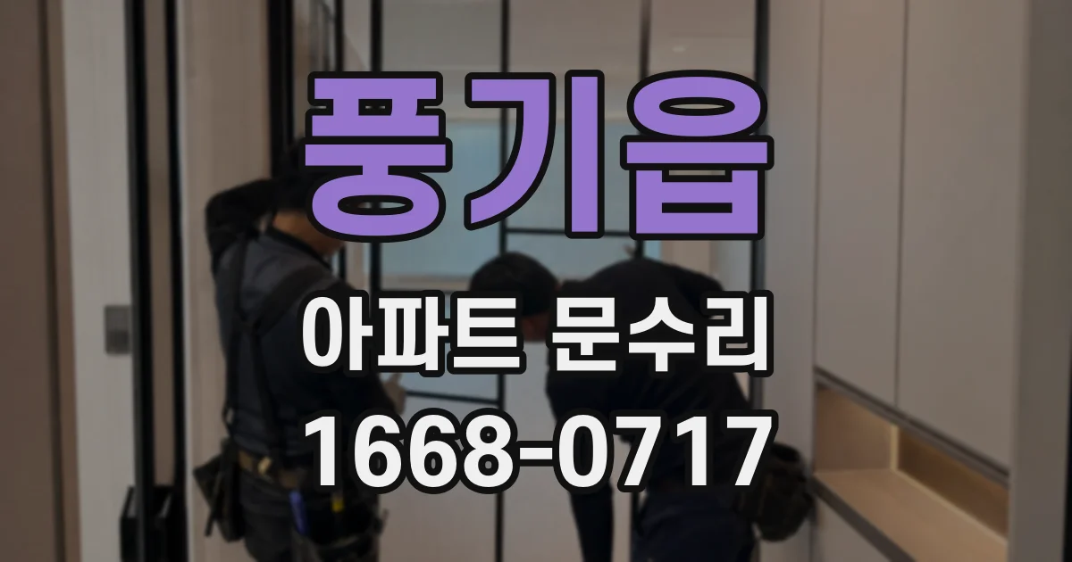 풍기읍 아파트 문수리