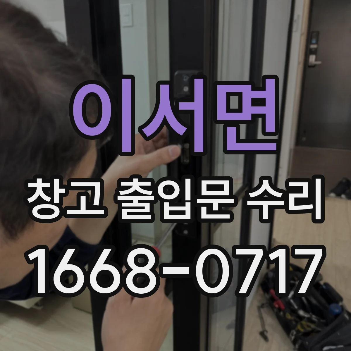 이서면 창고 출입문 수리
