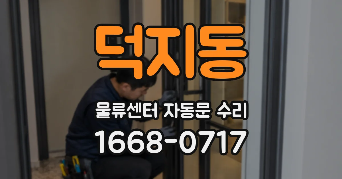 덕지동 물류센터 자동문 수리