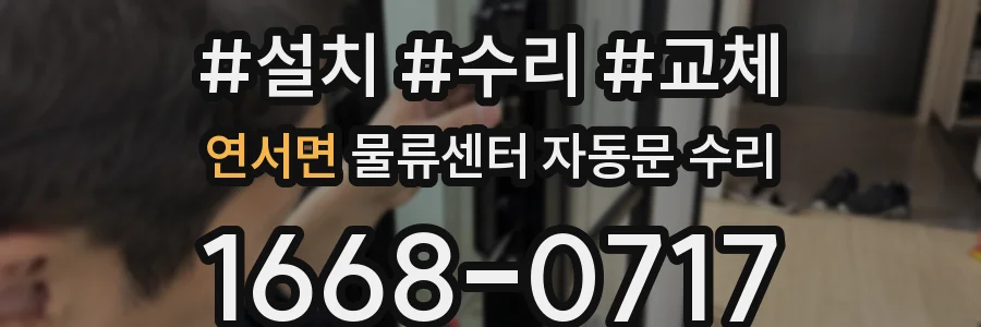 연서면 물류센터 자동문 수리