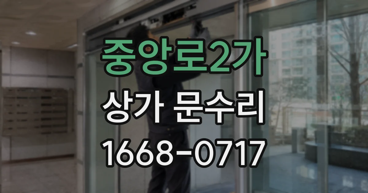 중앙로2가 상가 문수리