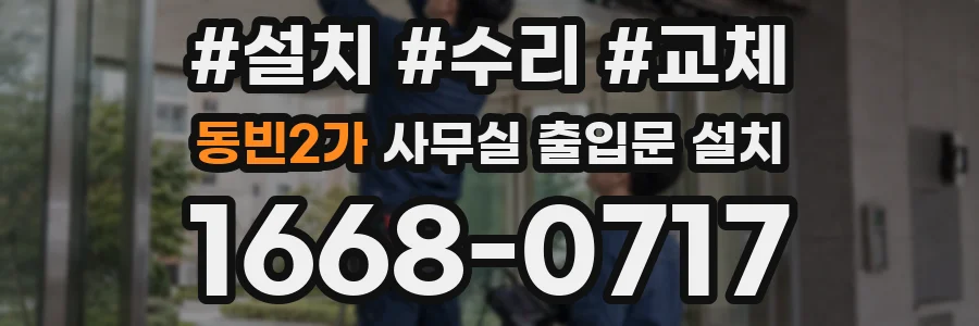 동빈2가 사무실 출입문 설치