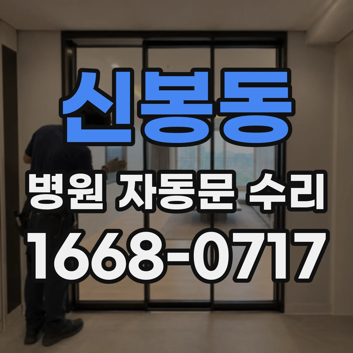신봉동 병원 자동문 수리