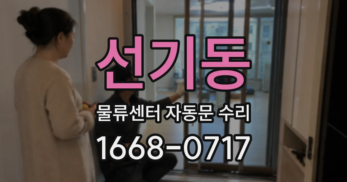 선기동 물류센터 자동문 수리