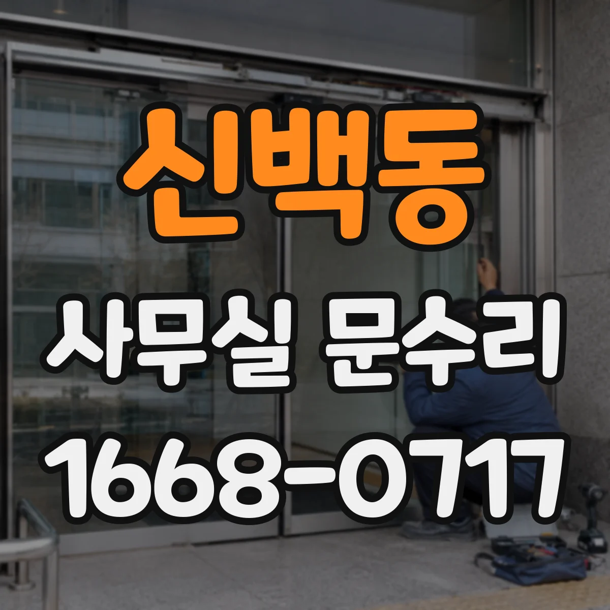 신백동 사무실 문수리