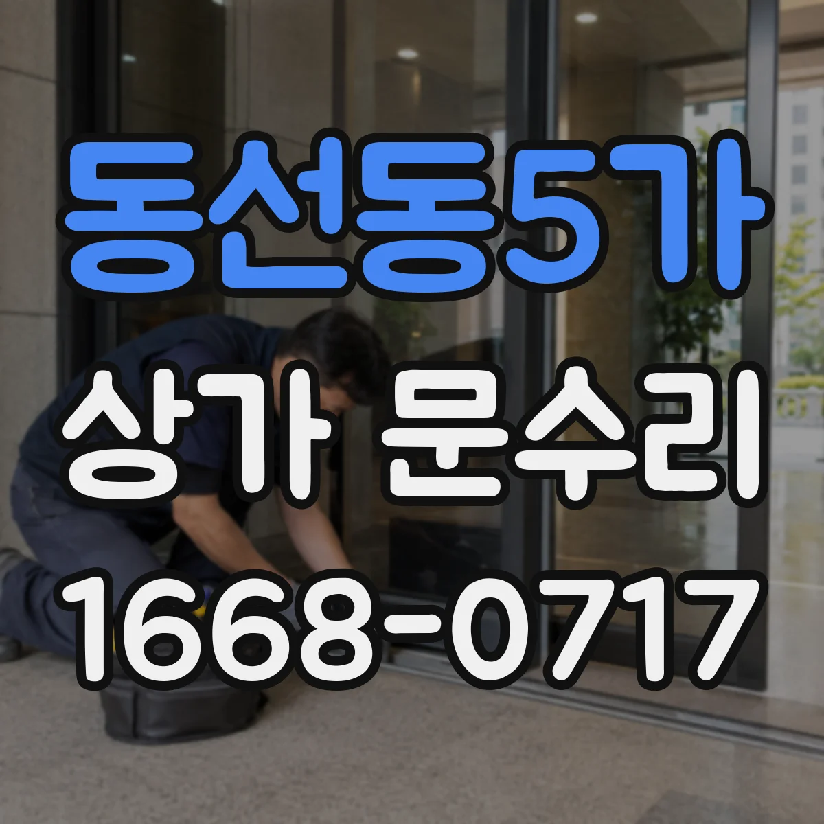 동선동5가 상가 문수리