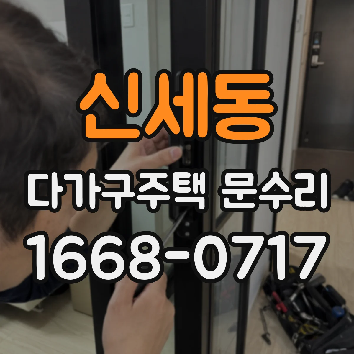 신세동 다가구주택 문수리