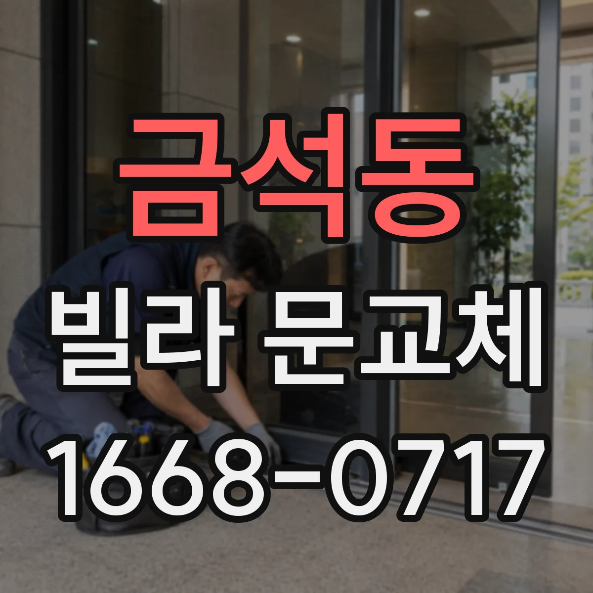 금석동 빌라 문교체