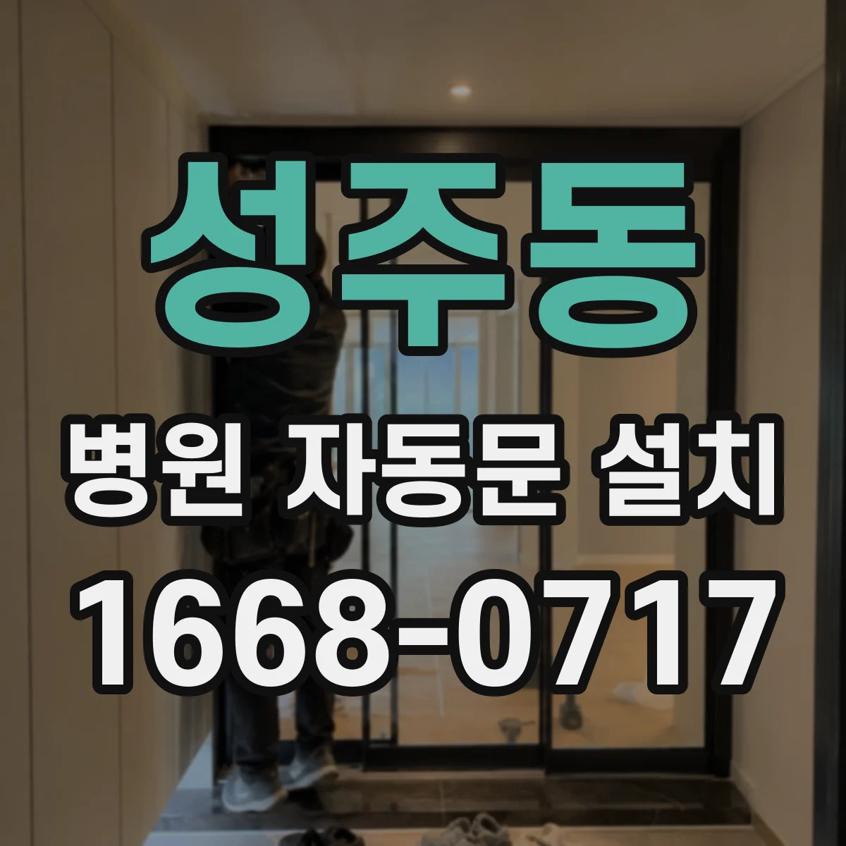 성주동 병원 자동문 설치