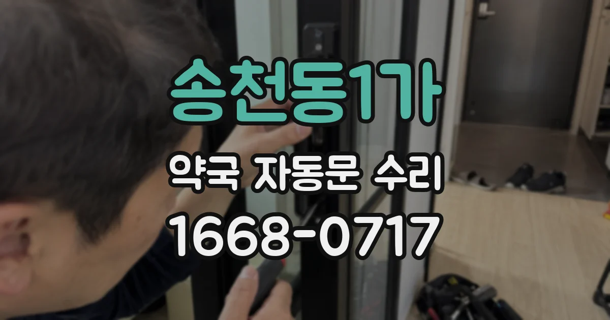 송천동1가 약국 자동문 수리