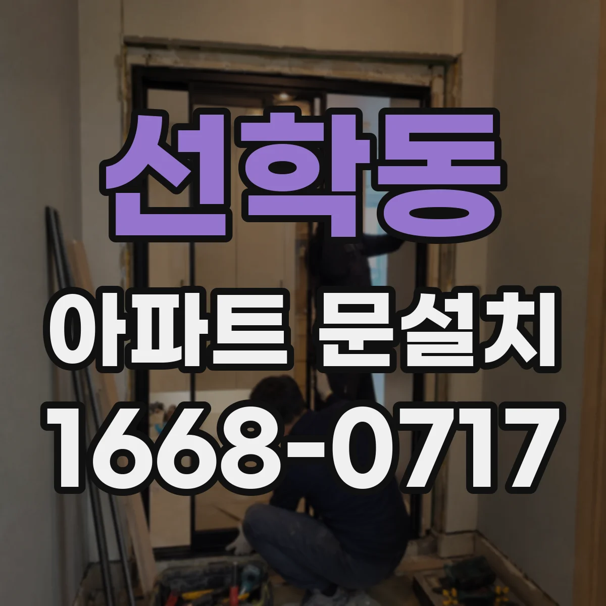 선학동 아파트 문설치