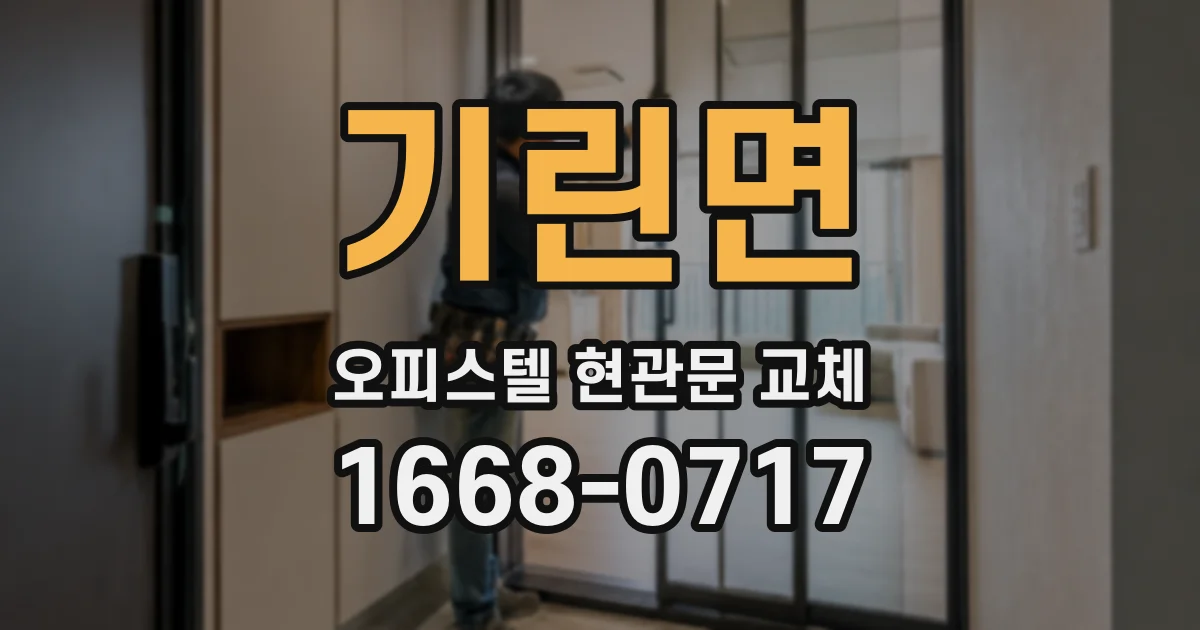 기린면 오피스텔 현관문 교체