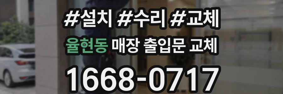 율현동 매장 출입문 교체