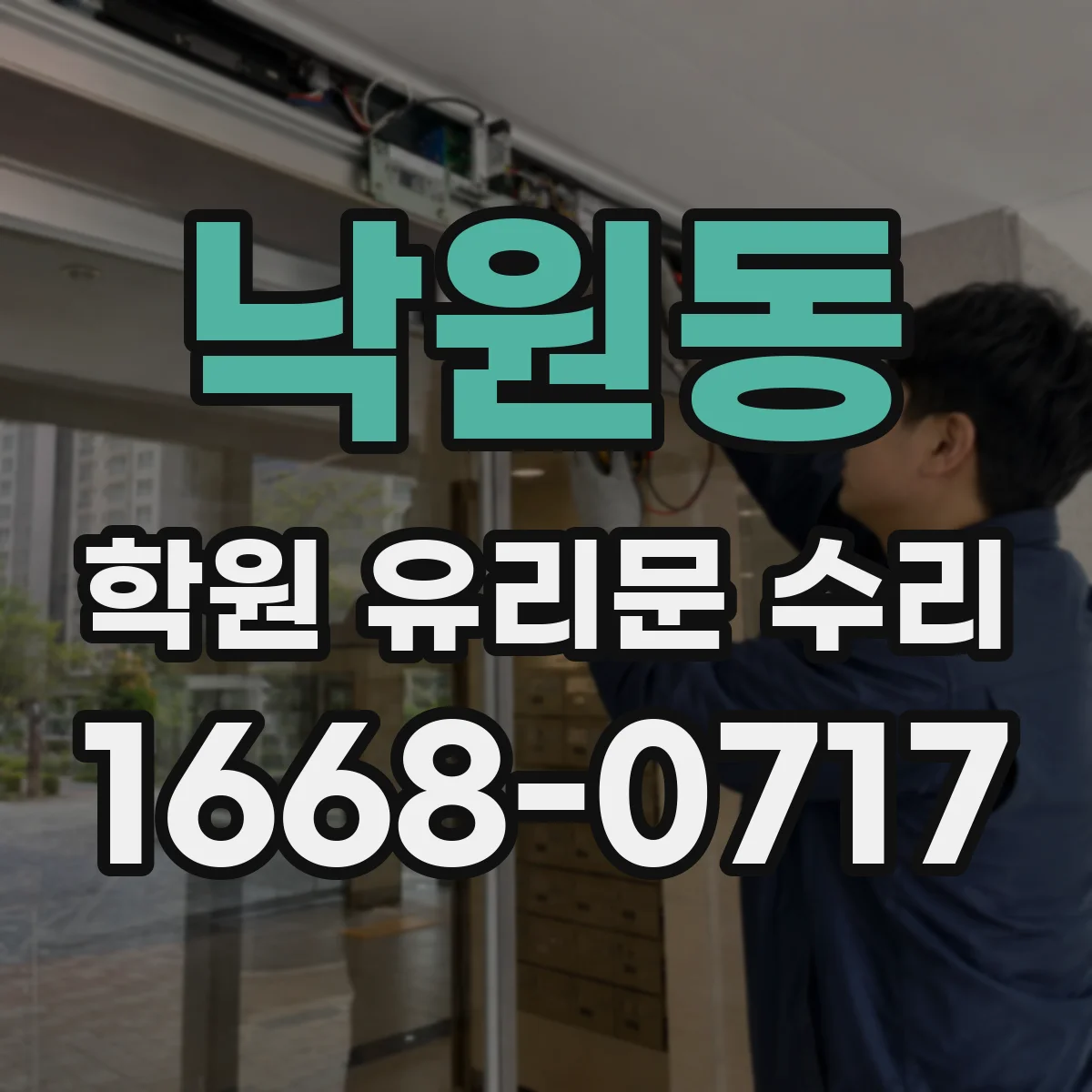 낙원동 학원 유리문 수리