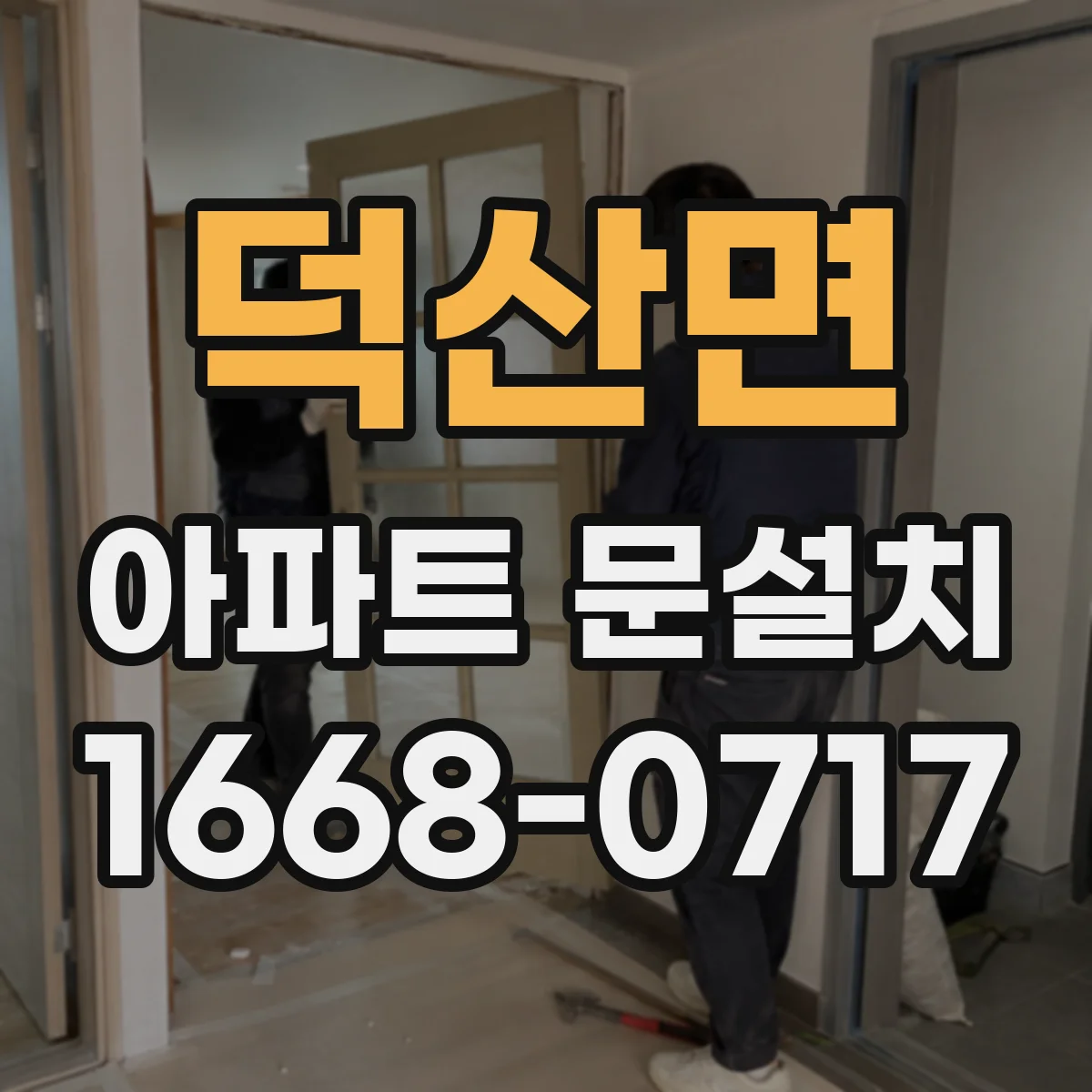 덕산면 아파트 문설치