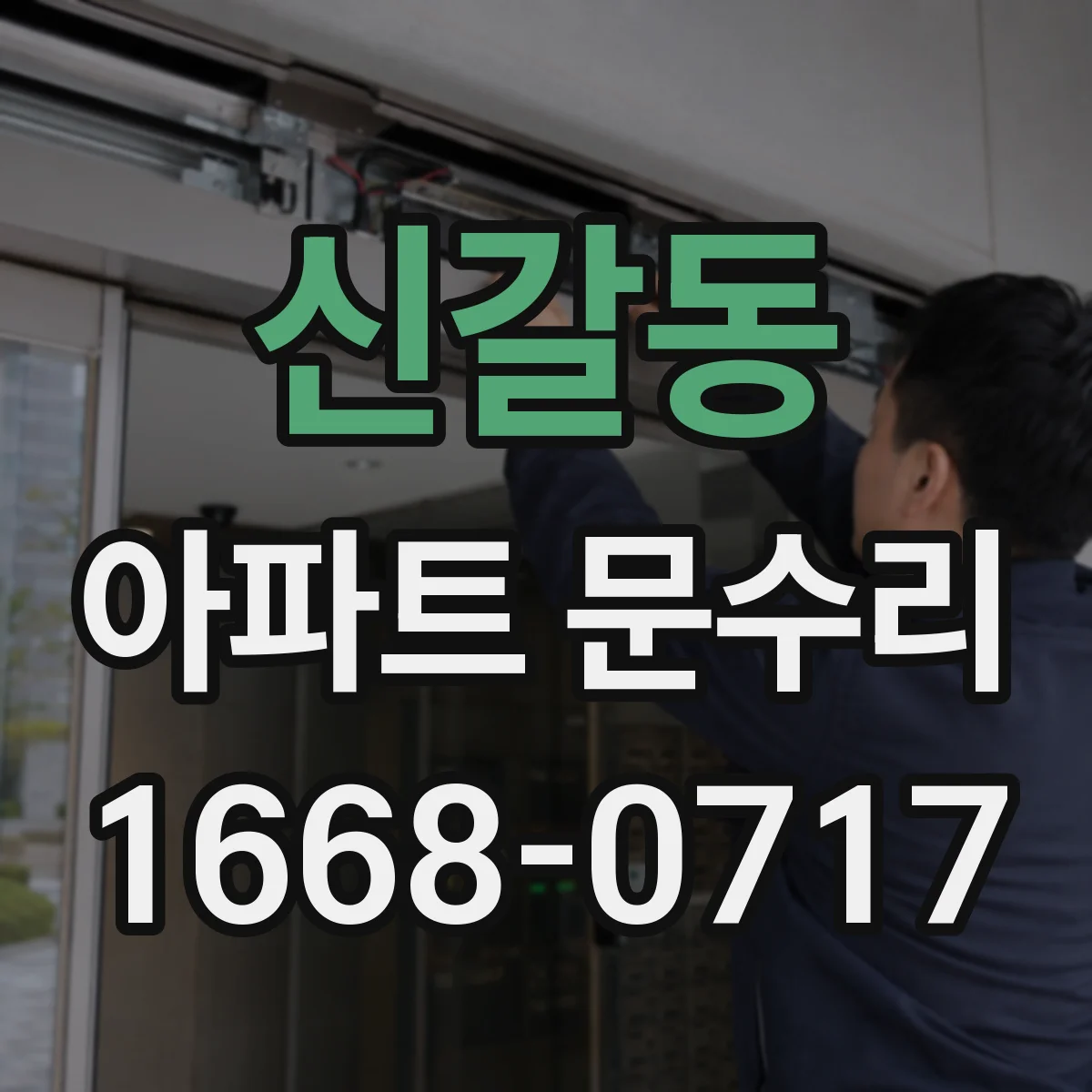 신갈동 아파트 문수리