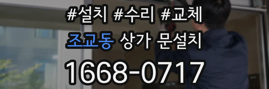 조교동 상가 문설치