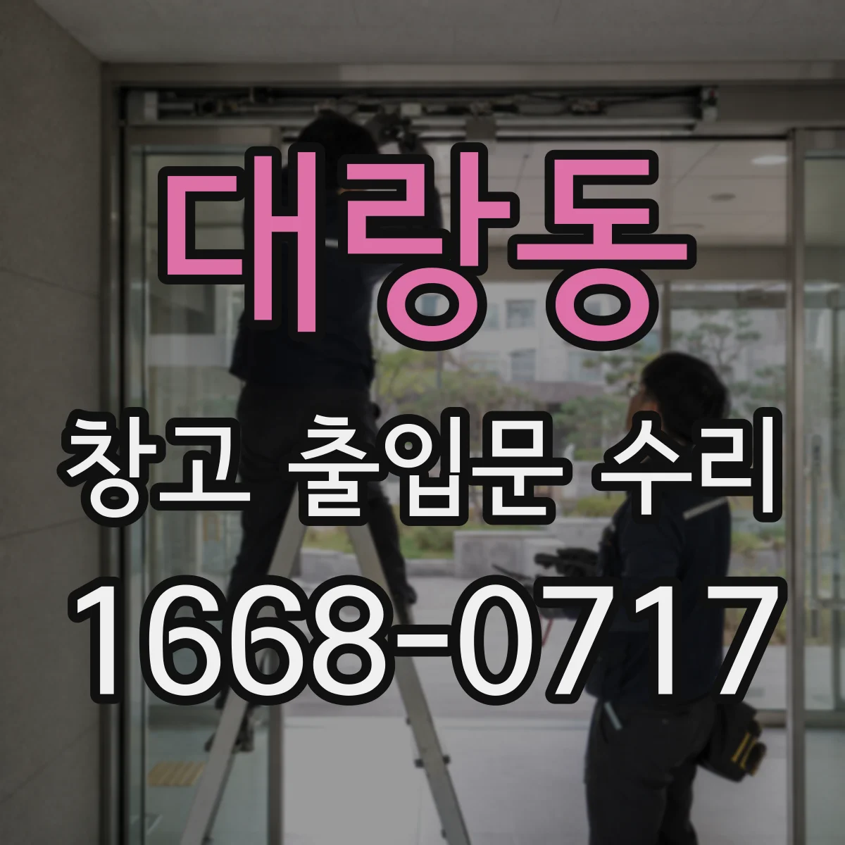 대랑동 창고 출입문 수리