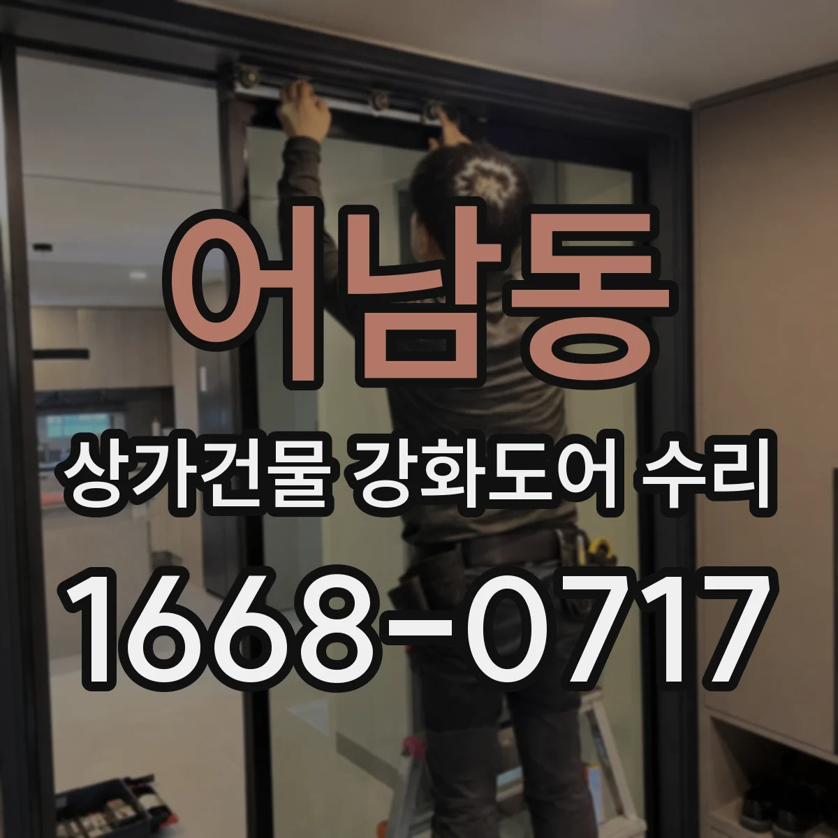 어남동 상가건물 강화도어 수리