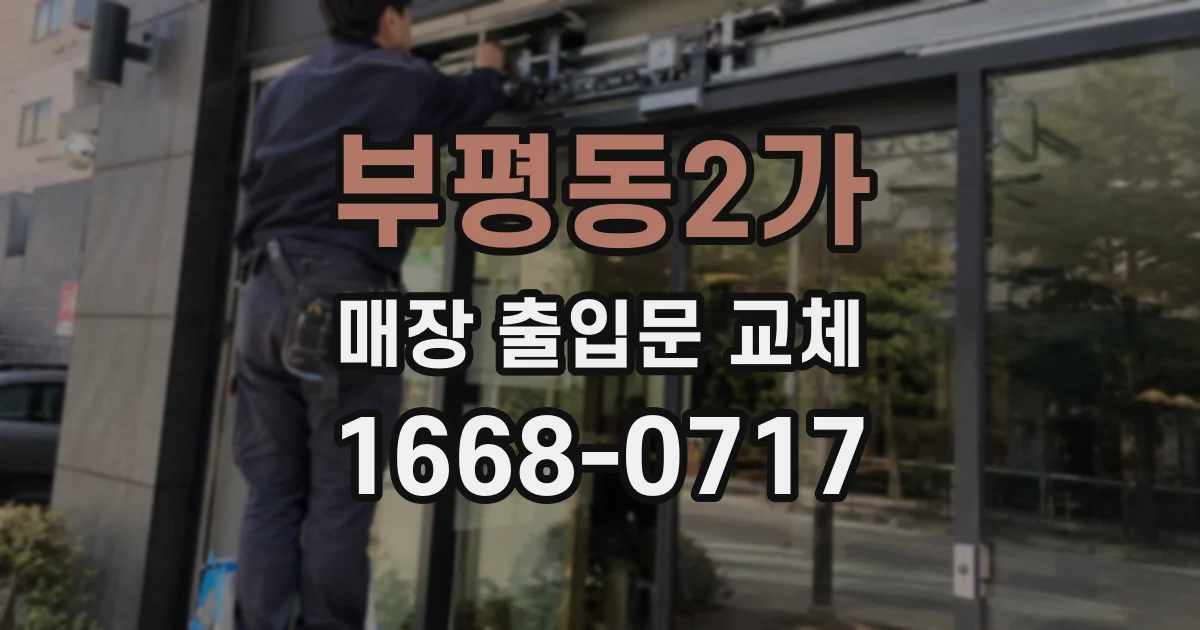 부평동2가 매장 출입문 교체