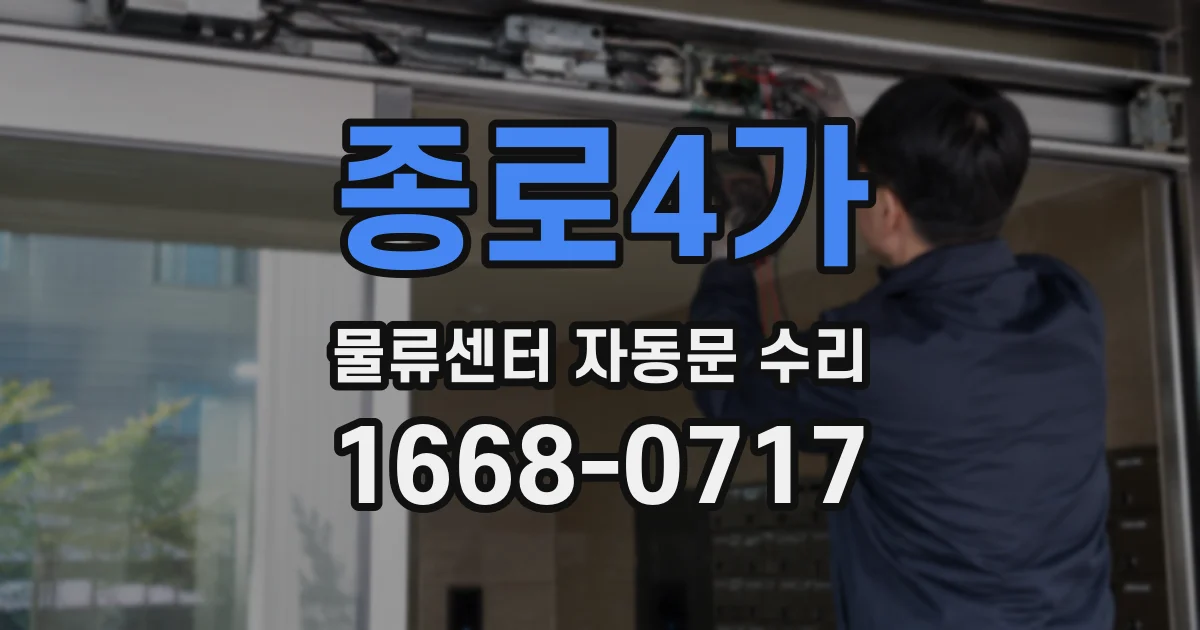 종로4가 물류센터 자동문 수리