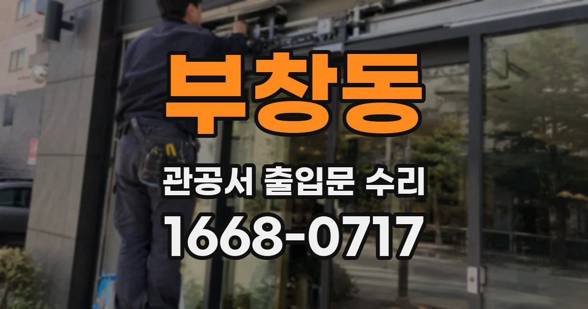 부창동 관공서 출입문 수리