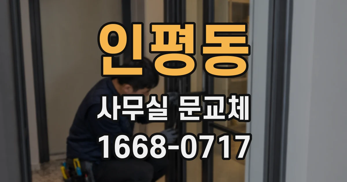인평동 사무실 문교체