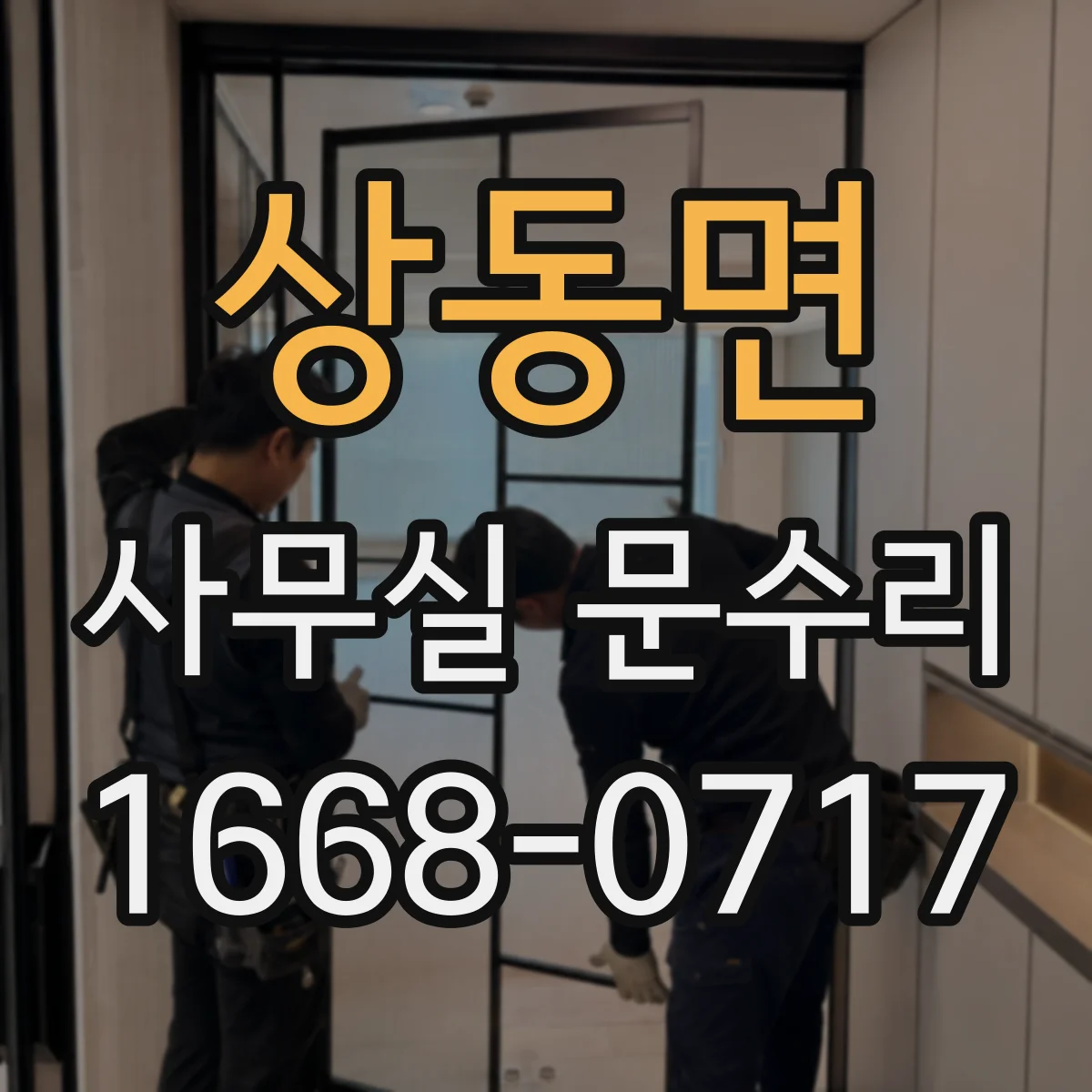 상동면 사무실 문수리