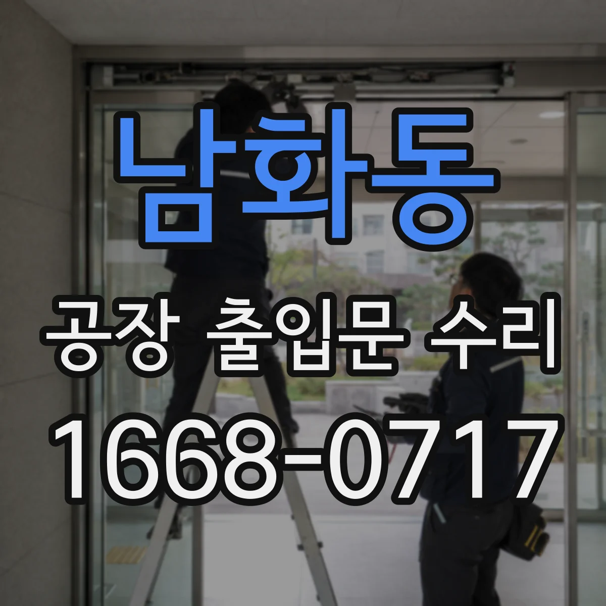 남화동 공장 출입문 수리