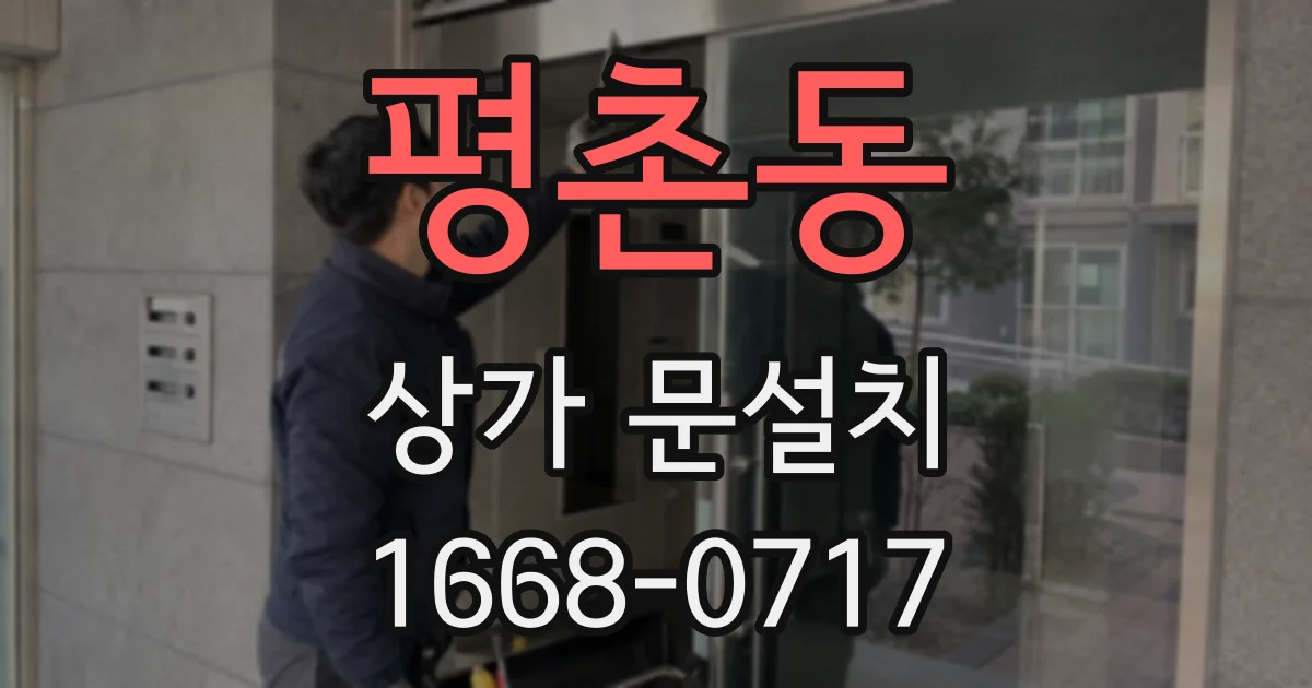 평촌동 상가 문설치