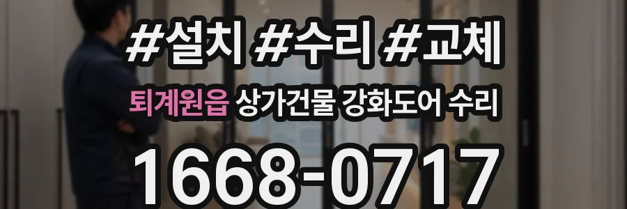 퇴계원읍 상가건물 강화도어 수리