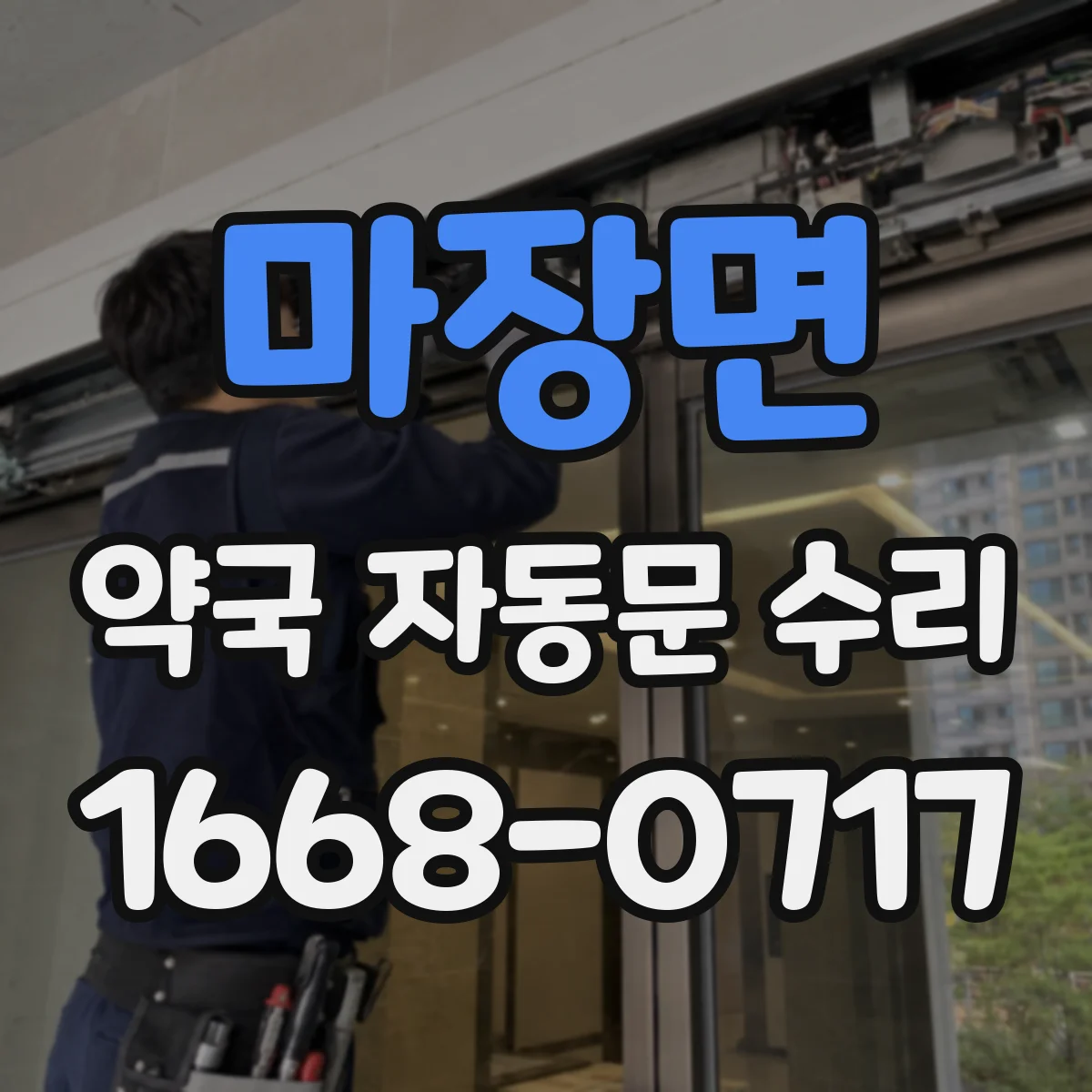 마장면 약국 자동문 수리