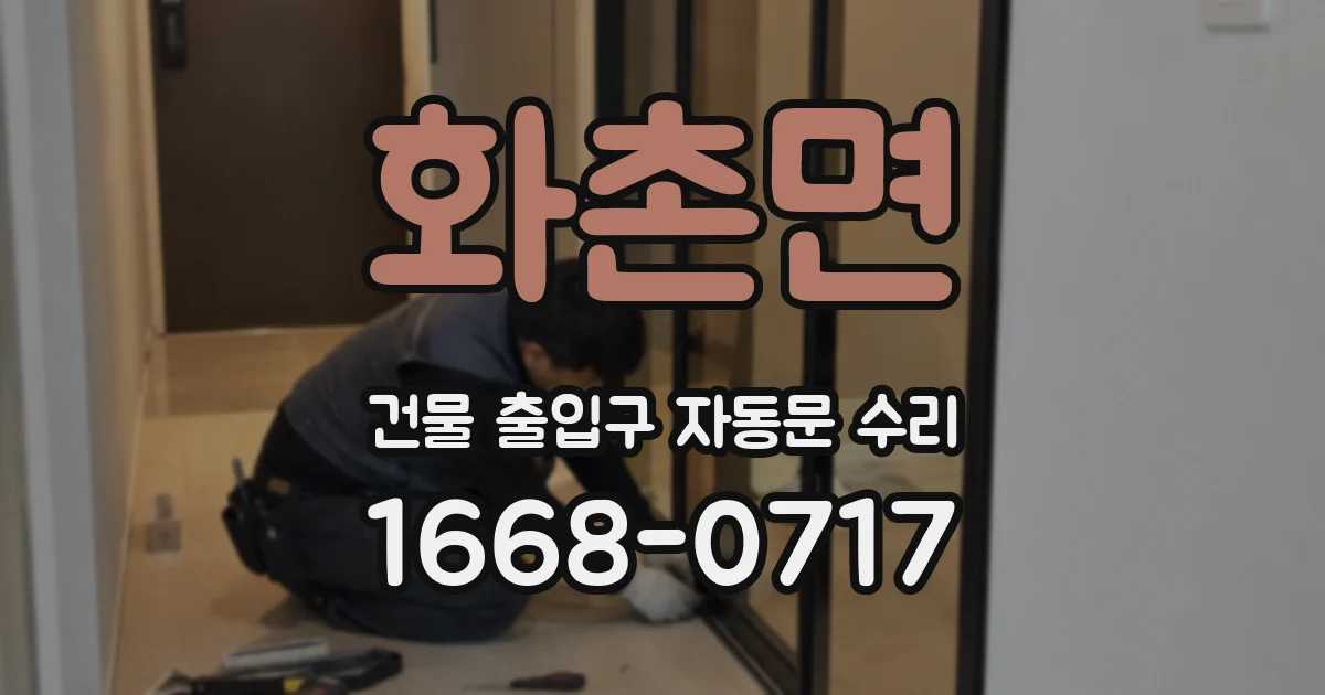 화촌면 건물 출입구 자동문 수리