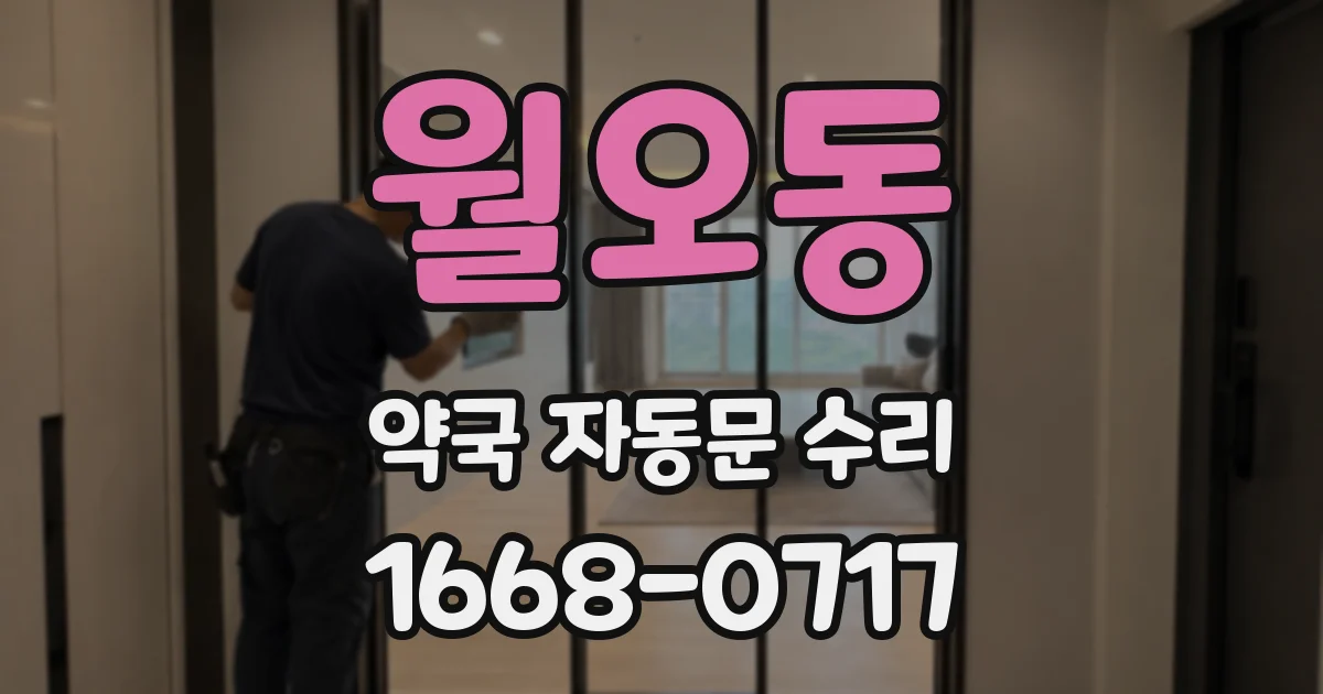 월오동 약국 자동문 수리