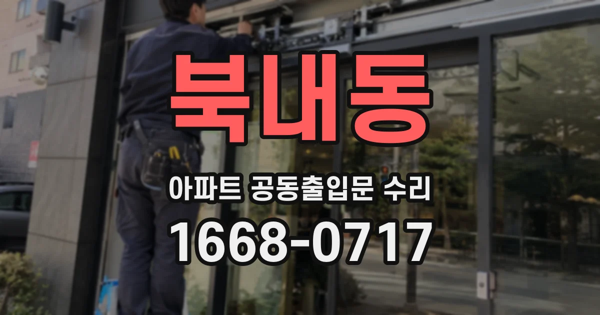 북내동 아파트 공동출입문 수리