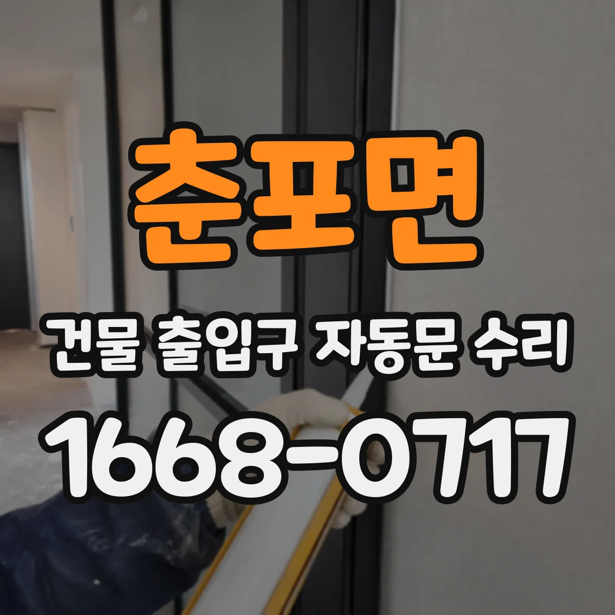 춘포면 건물 출입구 자동문 수리