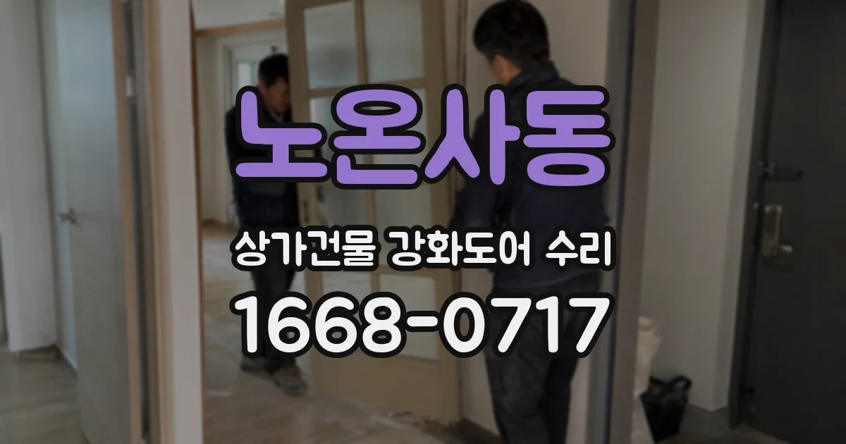노온사동 상가건물 강화도어 수리
